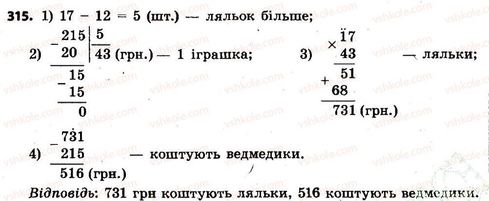 4-matematika-lv-olyanitska-2015--rozdil-2-pismovi-prijomi-mnozhennya-i-dilennya-v-mezhah-tisyachi-315.jpg