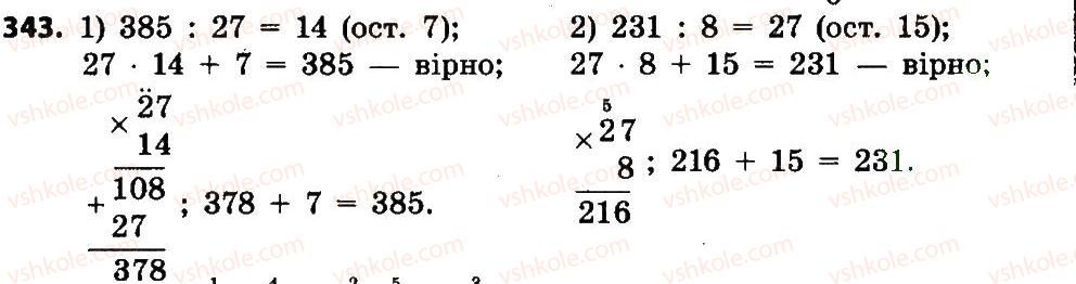 4-matematika-lv-olyanitska-2015--rozdil-2-pismovi-prijomi-mnozhennya-i-dilennya-v-mezhah-tisyachi-343.jpg