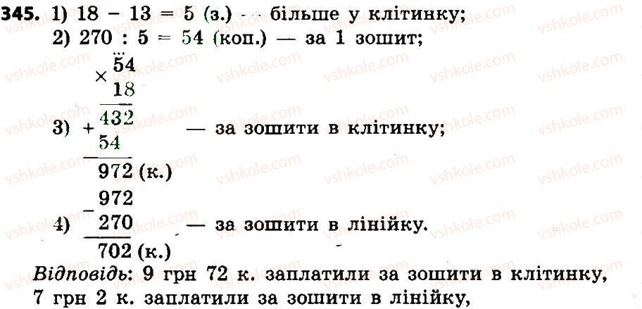 4-matematika-lv-olyanitska-2015--rozdil-2-pismovi-prijomi-mnozhennya-i-dilennya-v-mezhah-tisyachi-345.jpg