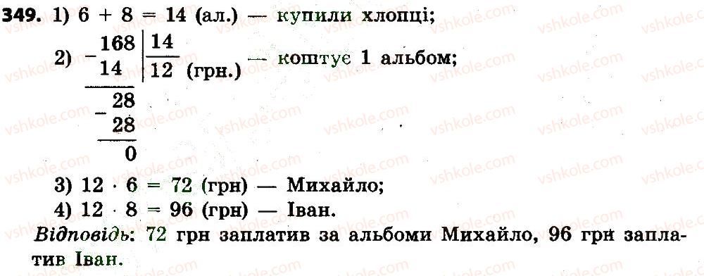 4-matematika-lv-olyanitska-2015--rozdil-2-pismovi-prijomi-mnozhennya-i-dilennya-v-mezhah-tisyachi-349.jpg