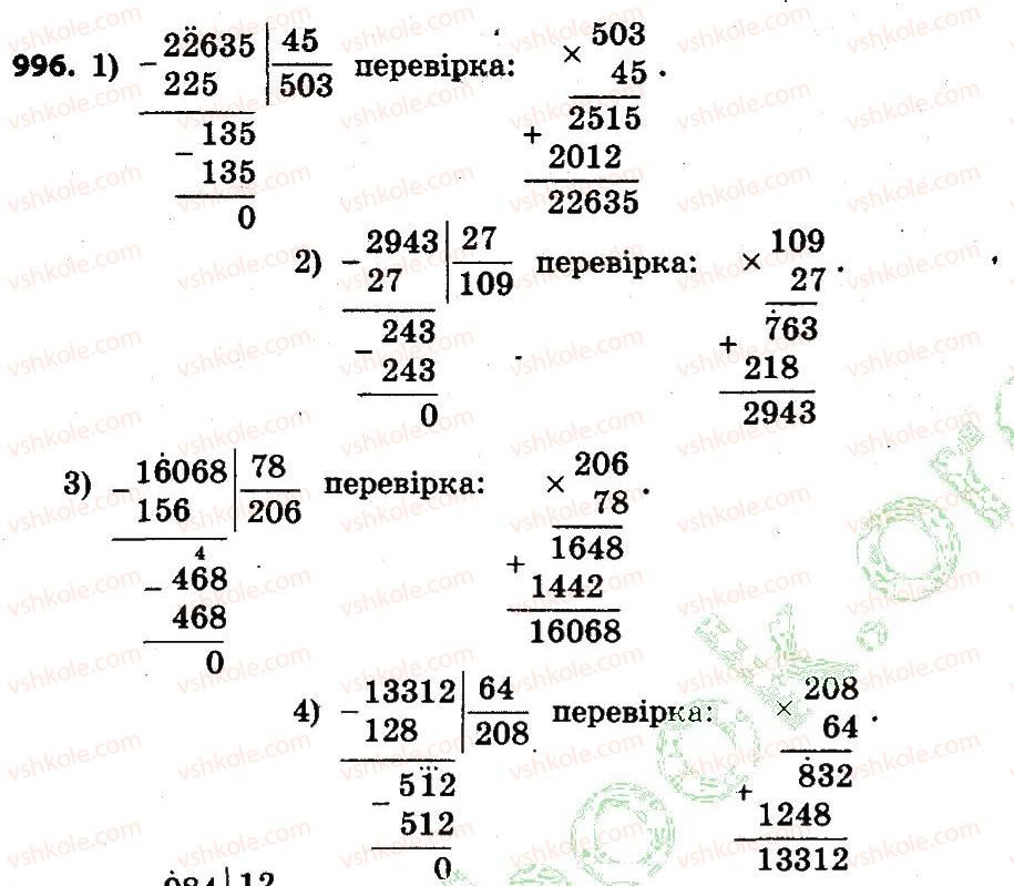 4-matematika-lv-olyanitska-2015--rozdil-4-arifmetichni-diyiz-bagatotsifrovimi-chislami-996.jpg