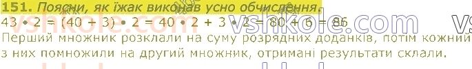 4-matematika-lv-olyanitska-2021-1-chastina--rozdil-2-pismovi-prijomi-mnozhennya-ta-dilennya-v-mezhah-tisyachi-151.jpg