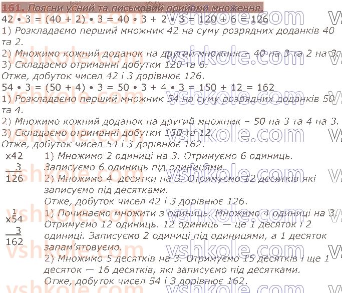 4-matematika-lv-olyanitska-2021-1-chastina--rozdil-2-pismovi-prijomi-mnozhennya-ta-dilennya-v-mezhah-tisyachi-161.jpg