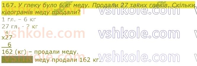 4-matematika-lv-olyanitska-2021-1-chastina--rozdil-2-pismovi-prijomi-mnozhennya-ta-dilennya-v-mezhah-tisyachi-167.jpg