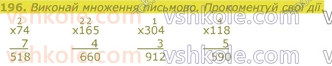 4-matematika-lv-olyanitska-2021-1-chastina--rozdil-2-pismovi-prijomi-mnozhennya-ta-dilennya-v-mezhah-tisyachi-196.jpg