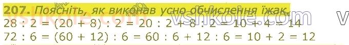 4-matematika-lv-olyanitska-2021-1-chastina--rozdil-2-pismovi-prijomi-mnozhennya-ta-dilennya-v-mezhah-tisyachi-207.jpg