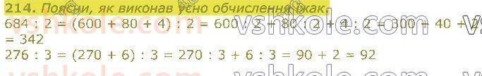 4-matematika-lv-olyanitska-2021-1-chastina--rozdil-2-pismovi-prijomi-mnozhennya-ta-dilennya-v-mezhah-tisyachi-214.jpg