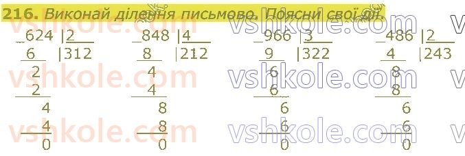 4-matematika-lv-olyanitska-2021-1-chastina--rozdil-2-pismovi-prijomi-mnozhennya-ta-dilennya-v-mezhah-tisyachi-216.jpg