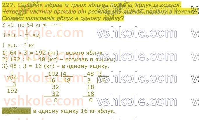 4-matematika-lv-olyanitska-2021-1-chastina--rozdil-2-pismovi-prijomi-mnozhennya-ta-dilennya-v-mezhah-tisyachi-227.jpg