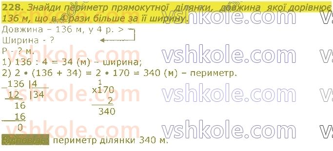 4-matematika-lv-olyanitska-2021-1-chastina--rozdil-2-pismovi-prijomi-mnozhennya-ta-dilennya-v-mezhah-tisyachi-228.jpg