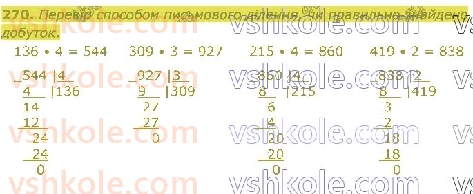 4-matematika-lv-olyanitska-2021-1-chastina--rozdil-2-pismovi-prijomi-mnozhennya-ta-dilennya-v-mezhah-tisyachi-270.jpg