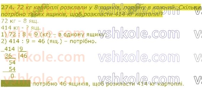 4-matematika-lv-olyanitska-2021-1-chastina--rozdil-2-pismovi-prijomi-mnozhennya-ta-dilennya-v-mezhah-tisyachi-274.jpg