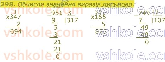 4-matematika-lv-olyanitska-2021-1-chastina--rozdil-2-pismovi-prijomi-mnozhennya-ta-dilennya-v-mezhah-tisyachi-298.jpg
