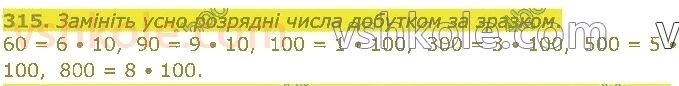 4-matematika-lv-olyanitska-2021-1-chastina--rozdil-2-pismovi-prijomi-mnozhennya-ta-dilennya-v-mezhah-tisyachi-315.jpg