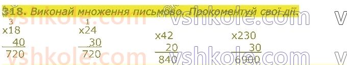 4-matematika-lv-olyanitska-2021-1-chastina--rozdil-2-pismovi-prijomi-mnozhennya-ta-dilennya-v-mezhah-tisyachi-318.jpg