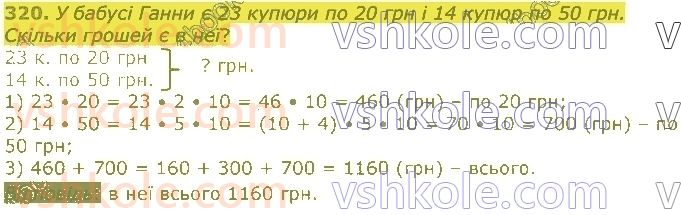 4-matematika-lv-olyanitska-2021-1-chastina--rozdil-2-pismovi-prijomi-mnozhennya-ta-dilennya-v-mezhah-tisyachi-320.jpg