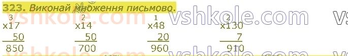 4-matematika-lv-olyanitska-2021-1-chastina--rozdil-2-pismovi-prijomi-mnozhennya-ta-dilennya-v-mezhah-tisyachi-323.jpg