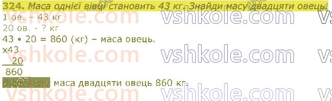 4-matematika-lv-olyanitska-2021-1-chastina--rozdil-2-pismovi-prijomi-mnozhennya-ta-dilennya-v-mezhah-tisyachi-324.jpg
