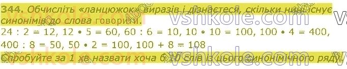4-matematika-lv-olyanitska-2021-1-chastina--rozdil-2-pismovi-prijomi-mnozhennya-ta-dilennya-v-mezhah-tisyachi-344.jpg