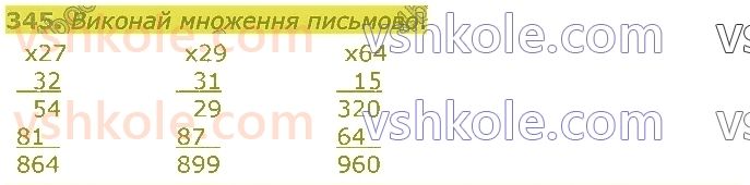 4-matematika-lv-olyanitska-2021-1-chastina--rozdil-2-pismovi-prijomi-mnozhennya-ta-dilennya-v-mezhah-tisyachi-345.jpg