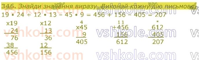 4-matematika-lv-olyanitska-2021-1-chastina--rozdil-2-pismovi-prijomi-mnozhennya-ta-dilennya-v-mezhah-tisyachi-346.jpg
