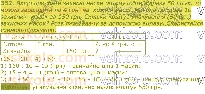 4-matematika-lv-olyanitska-2021-1-chastina--rozdil-2-pismovi-prijomi-mnozhennya-ta-dilennya-v-mezhah-tisyachi-352.jpg