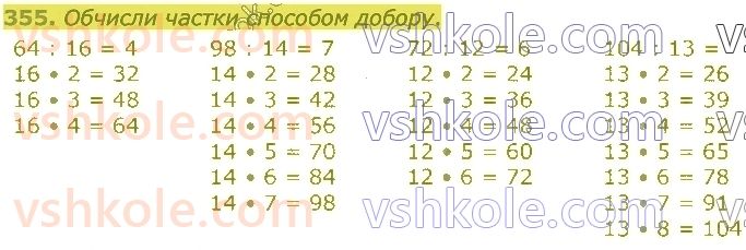 4-matematika-lv-olyanitska-2021-1-chastina--rozdil-2-pismovi-prijomi-mnozhennya-ta-dilennya-v-mezhah-tisyachi-355.jpg