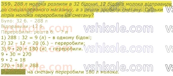 4-matematika-lv-olyanitska-2021-1-chastina--rozdil-2-pismovi-prijomi-mnozhennya-ta-dilennya-v-mezhah-tisyachi-359.jpg