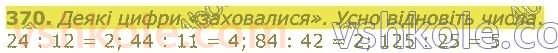 4-matematika-lv-olyanitska-2021-1-chastina--rozdil-2-pismovi-prijomi-mnozhennya-ta-dilennya-v-mezhah-tisyachi-370.jpg