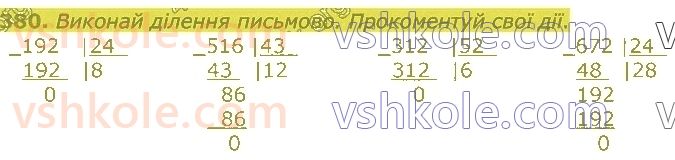 4-matematika-lv-olyanitska-2021-1-chastina--rozdil-2-pismovi-prijomi-mnozhennya-ta-dilennya-v-mezhah-tisyachi-380.jpg