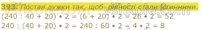 4-matematika-lv-olyanitska-2021-1-chastina--rozdil-2-pismovi-prijomi-mnozhennya-ta-dilennya-v-mezhah-tisyachi-393.jpg