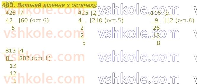 4-matematika-lv-olyanitska-2021-1-chastina--rozdil-2-pismovi-prijomi-mnozhennya-ta-dilennya-v-mezhah-tisyachi-403.jpg