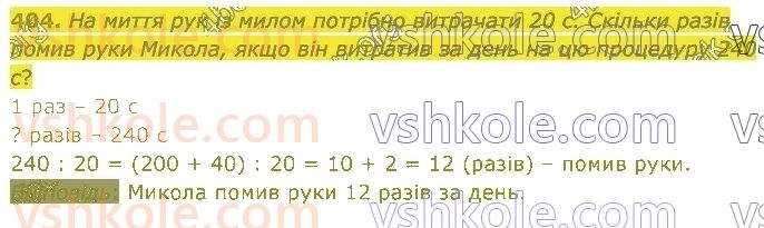 4-matematika-lv-olyanitska-2021-1-chastina--rozdil-2-pismovi-prijomi-mnozhennya-ta-dilennya-v-mezhah-tisyachi-404.jpg