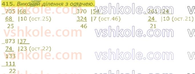 4-matematika-lv-olyanitska-2021-1-chastina--rozdil-2-pismovi-prijomi-mnozhennya-ta-dilennya-v-mezhah-tisyachi-415.jpg