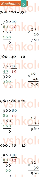 4-matematika-so-skvortsova-ov-onopriyenko-2021-1-chastina--rozdil-2-pismovi-mnozhennya-i-dilennya-vidpovidi-do-storinok-57-58-5.jpg
