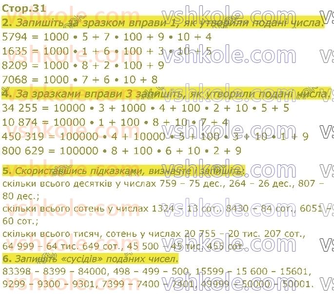 4-matematika-sp-logachevska-2021-1-chastina--rozdil-2-bagatotsifrovi-chisla-стор31.jpg