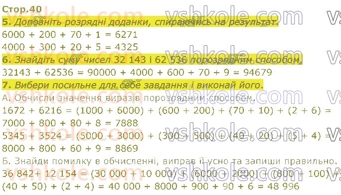 4-matematika-sp-logachevska-2021-1-chastina--rozdil-2-bagatotsifrovi-chisla-стор40.jpg