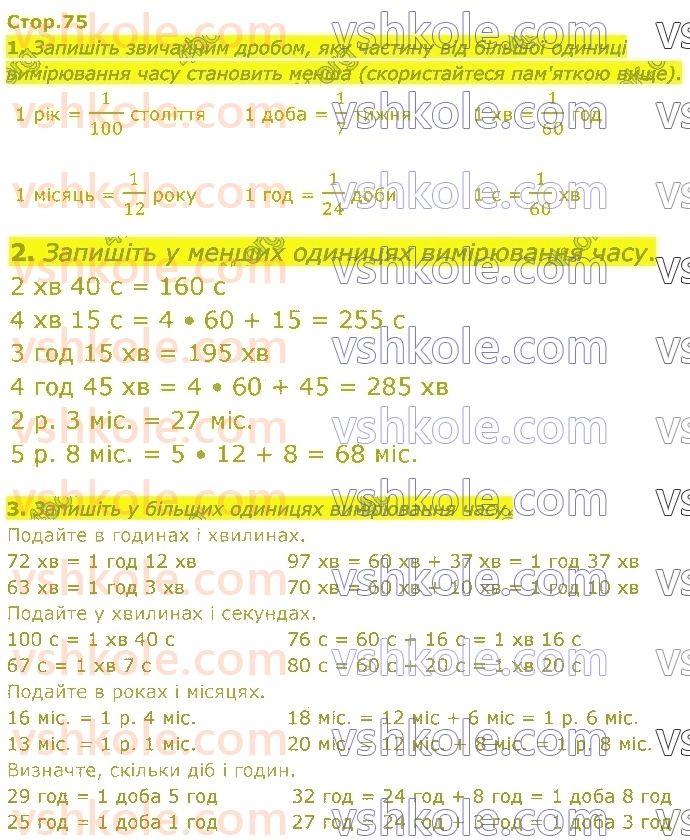 4-matematika-sp-logachevska-2021-1-chastina--rozdil-3-velichini-стор75.jpg
