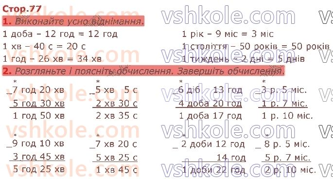 4-matematika-sp-logachevska-2021-1-chastina--rozdil-3-velichini-стор77.jpg