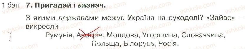 4-prirodoznavstvo-i-v-gruschinska-2015-zoshit-dlya-tematichnogo-otsinyuvannya--rozdil-4-priroda-ukrayini-chastina-1-variant-1-7.jpg