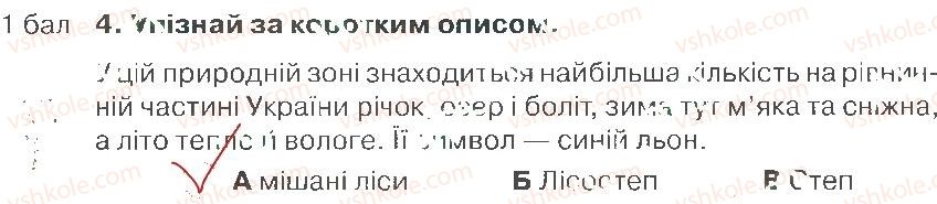 4-prirodoznavstvo-i-v-gruschinska-2015-zoshit-dlya-tematichnogo-otsinyuvannya--rozdil-4-priroda-ukrayini-chastina-2-variant-1-4.jpg