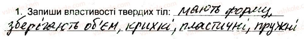 4-prirodoznavstvo-tg-gilberg-tv-sak-2015-robochij-zoshit--tila-i-rechovini-vlastivosti-ridin-i-gaziv-1.jpg