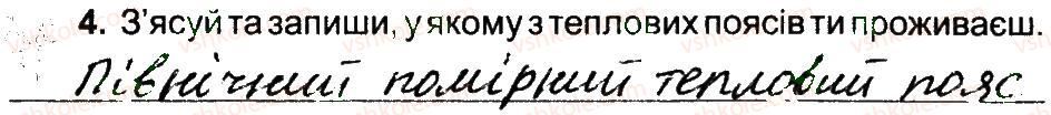 4-prirodoznavstvo-tg-gilberg-tv-sak-2015-robochij-zoshit--vstup-teplovi-poyasi-zemli-4.jpg