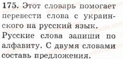 4-russkij-yazyk-if-gudzik-2004--uprazhneniya-101-200-175.jpg