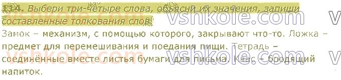 4-russkij-yazyk-in-lapshina-lv-davidyuk-ao-melnik-2021-1-chast--razdel-3-leksika-114.jpg