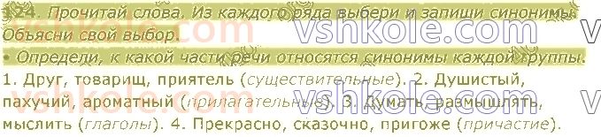 4-russkij-yazyk-in-lapshina-lv-davidyuk-ao-melnik-2021-1-chast--razdel-3-leksika-124.jpg