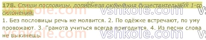 4-russkij-yazyk-in-lapshina-lv-davidyuk-ao-melnik-2021-1-chast--razdel-4-chasti-rechi-178.jpg