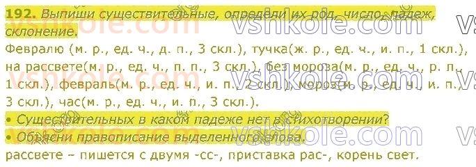 4-russkij-yazyk-in-lapshina-lv-davidyuk-ao-melnik-2021-1-chast--razdel-4-chasti-rechi-192.jpg