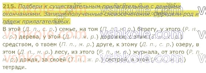 4-russkij-yazyk-in-lapshina-lv-davidyuk-ao-melnik-2021-1-chast--razdel-4-chasti-rechi-215.jpg
