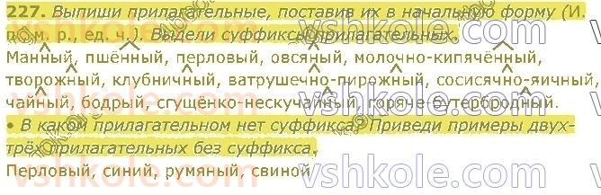 4-russkij-yazyk-in-lapshina-lv-davidyuk-ao-melnik-2021-1-chast--razdel-4-chasti-rechi-227.jpg